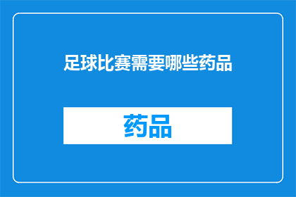 足球比赛需要哪些药品(足球比赛中不可或缺的药品有哪些？)