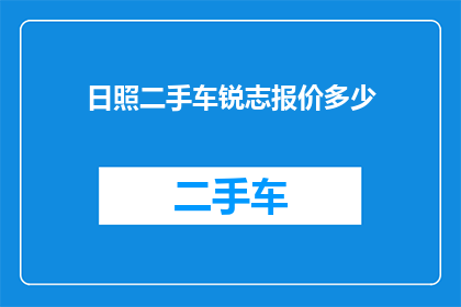 日照二手车锐志报价多少(日照二手车市场锐志车型的最新报价是多少？)