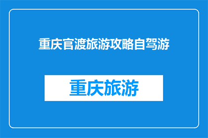重庆官渡旅游攻略自驾游(重庆官渡区旅游攻略：自驾游指南)