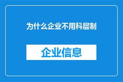 为什么企业不用科层制(为什么企业不采纳科层制？)