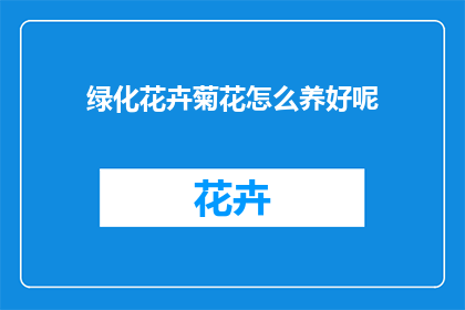 绿化花卉菊花怎么养好呢(如何养护好绿化花卉中的菊花？)