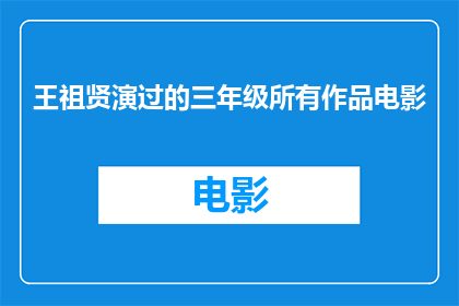 王祖贤演过的三年级所有作品电影(王祖贤的演艺生涯中，她是否参与过所有三年级学生的电影作品？)