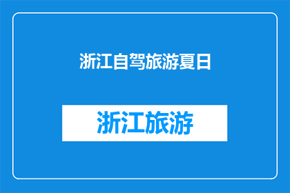 浙江自驾旅游夏日(夏季自驾游浙江，你准备好探索这个美丽省份了吗？)