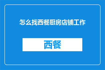 怎么找西餐厨房店铺工作(如何寻找西餐厨房的职位？)