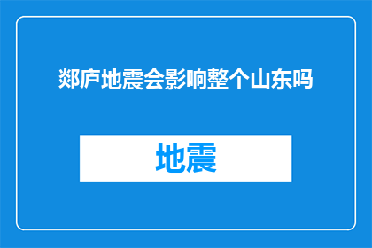 郯庐地震会影响整个山东吗(郯庐地震是否将波及整个山东地区？)