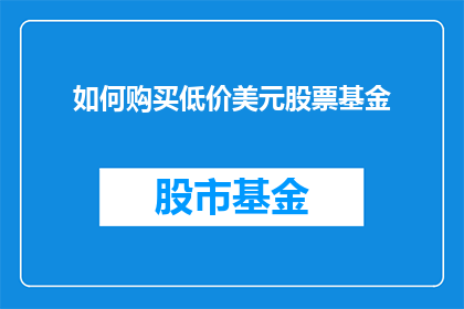 如何购买低价美元股票基金(如何以最实惠的价格购买美元股票基金？)