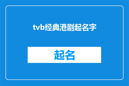 tvb经典港剧起名字(港剧经典之作：如何为一部tvb电视剧起一个响亮且富有深意的名字？)