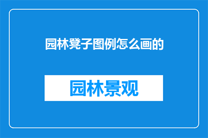 园林凳子图例怎么画的(如何绘制园林凳子的图例？)