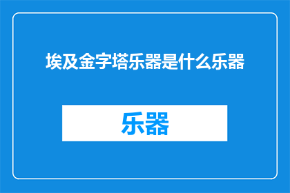 埃及金字塔乐器是什么乐器(埃及金字塔中神秘的乐器是什么？)