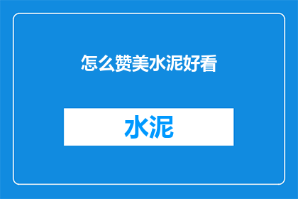 怎么赞美水泥好看(如何以诗意的方式赞美水泥的美感？)