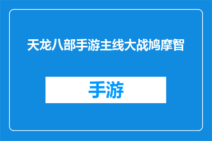 天龙八部手游主线大战鸠摩智(天龙八部手游主线剧情中，玩家将如何面对鸠摩智的挑战？)