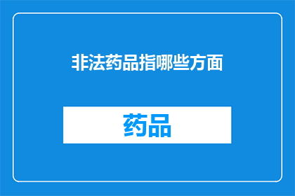 非法药品指哪些方面(非法药品的范畴究竟包括哪些？)