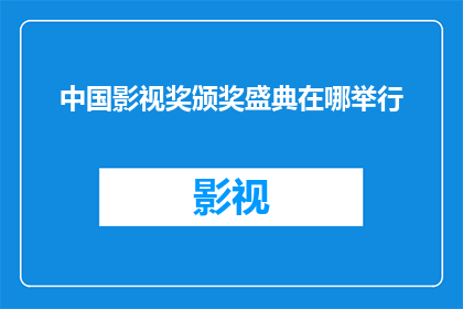 中国影视奖颁奖盛典在哪举行(中国影视奖颁奖盛典的举办地点是哪里？)