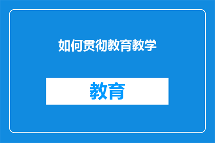 如何贯彻教育教学(如何有效实施和深化教育教学策略？)