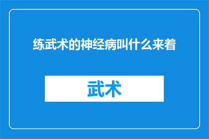 练武术的神经病叫什么来着(练武术的神经病患者，他们究竟被称为什么？)