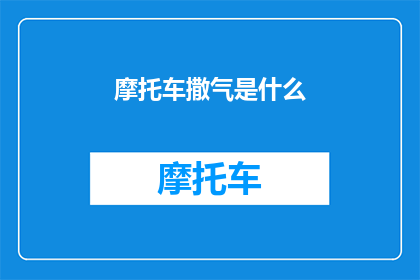 摩托车撒气是什么(摩托车为何频繁出现气不足的情况？)