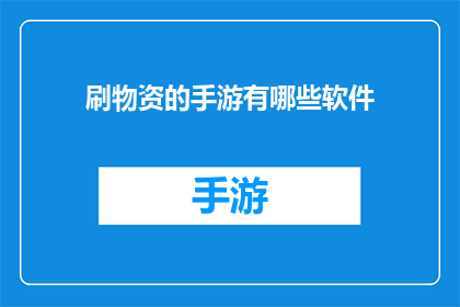 刷物资的手游有哪些软件(有哪些软件可以提供刷物资的手游服务？)