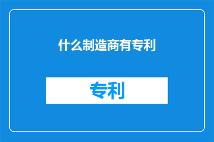 什么制造商有专利(哪些制造商拥有专利？)