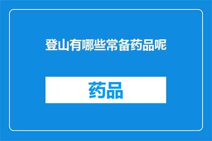 登山有哪些常备药品呢(登山时必备的药品有哪些？)
