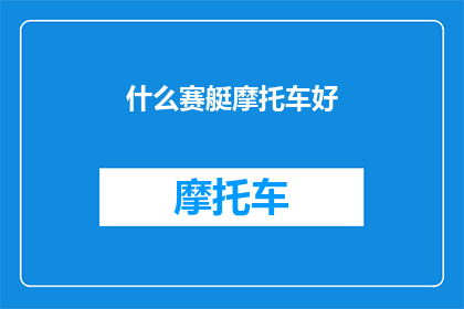 什么赛艇摩托车好(赛艇爱好者如何挑选一款优秀的摩托车？)