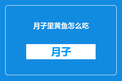月子里黄鱼怎么吃(月子期间，黄鱼的美味做法有哪些？)