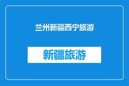 兰州新疆西宁旅游(探索西北的明珠：兰州新疆与西宁旅游的魅力所在)