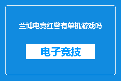 兰博电竞红警有单机游戏吗(兰博电竞红警是否拥有单机版游戏？)