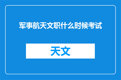 军事航天文职什么时候考试(何时参加军事航天文职考试？)