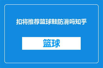 扣将推荐篮球鞋防滑吗知乎(知乎上，扣将篮球鞋是否具备出色的防滑性能？)