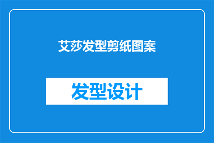艾莎发型剪纸图案(艾莎发型剪纸图案：你了解过吗？)