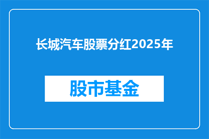 长城汽车股票分红2025年(长城汽车股票分红计划：2025年将如何影响投资者？)