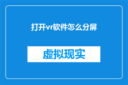 打开vr软件怎么分屏(如何将VR软件的屏幕进行分屏操作？)