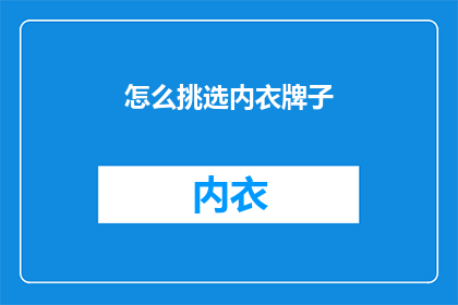 怎么挑选内衣牌子(如何挑选适合自己的内衣品牌？)