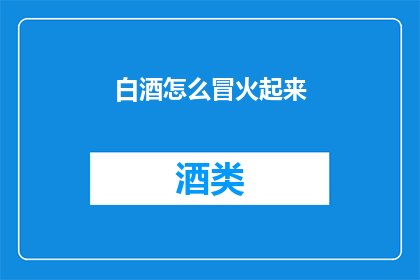 白酒怎么冒火起来(如何让白酒的香气和口感达到巅峰？)