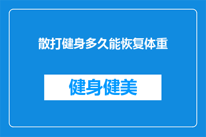 散打健身多久能恢复体重(多久时间可以恢复散打健身后的体重？)