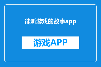 能听游戏的故事app(能否倾听游戏背后的故事？探索能听游戏的故事app的神秘世界)