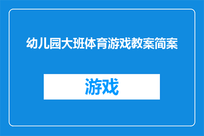 幼儿园大班体育游戏教案简案(如何设计一个既有趣又富有教育意义的幼儿园大班体育游戏教案？)