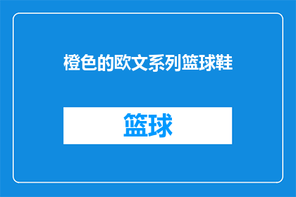橙色的欧文系列篮球鞋(橙色的欧文系列篮球鞋：你准备好迎接激情与速度了吗？)