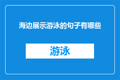 海边展示游泳的句子有哪些(在海边游泳时，有哪些令人惊叹的展示技巧？)