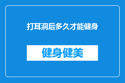 打耳洞后多久才能健身(打耳洞后需要等待多久才能进行健身活动？)
