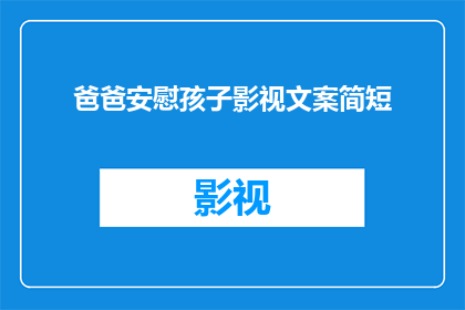 爸爸安慰孩子影视文案简短(爸爸如何安慰孩子？影视中的经典场景能提供哪些启示？)