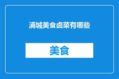 浦城美食卤菜有哪些(询问浦城地区的美食卤菜有哪些？)