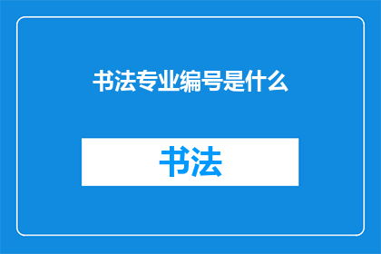 书法专业编号是什么(书法专业编号是什么？)