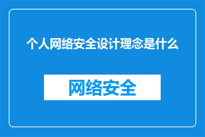 个人网络安全设计理念是什么(个人网络安全设计理念是什么？)