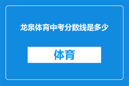 龙泉体育中考分数线是多少(龙泉体育中考分数线是多少？)