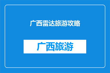 广西雷达旅游攻略(探索广西的神秘雷达：旅游攻略大揭秘)
