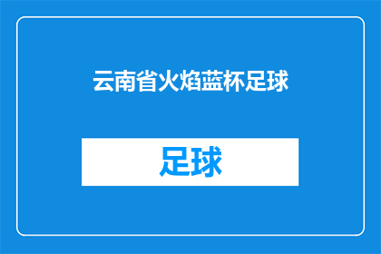 云南省火焰蓝杯足球(云南省火焰蓝杯足球赛事，是否已成为当地体育文化的一部分？)