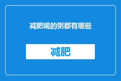 减肥喝的粥都有哪些(减肥期间，有哪些粥品是理想的选择？)