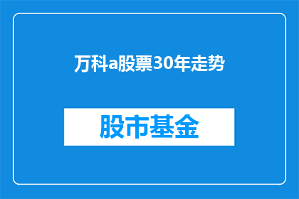 万科a股票30年走势(万科A股票30年走势：投资者如何解读其长期趋势？)
