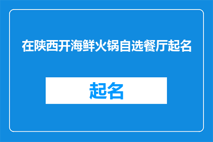 在陕西开海鲜火锅自选餐厅起名(陕西的海鲜火锅自选餐厅如何命名？)